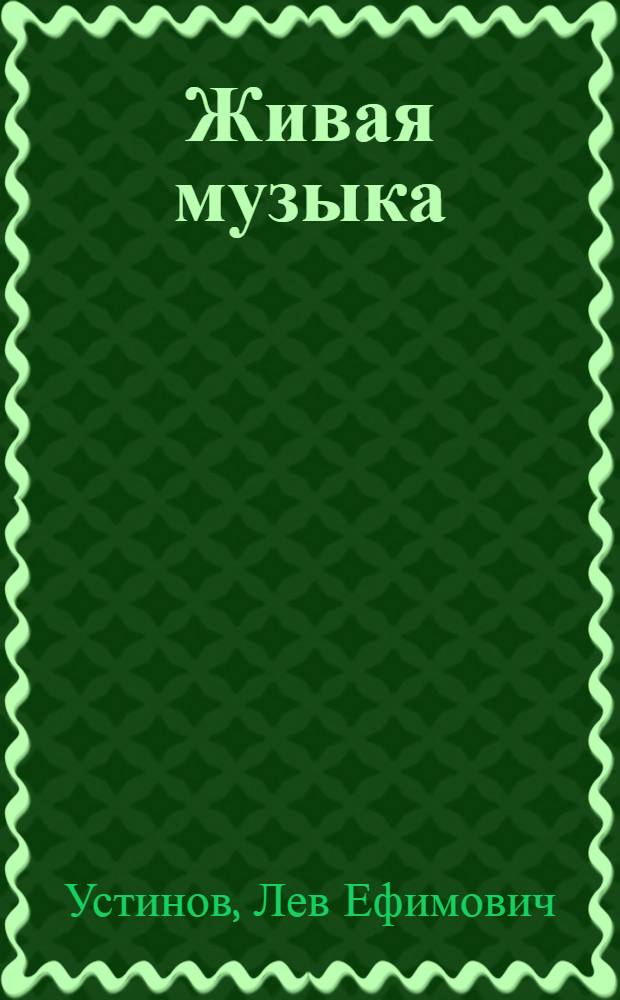 Живая музыка : Сказка в 2 д