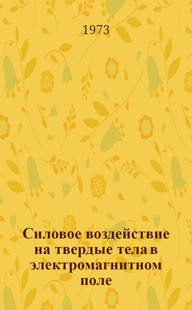 Силовое воздействие на твердые тела в электромагнитном поле : Автореф. дис. на соиск. учен. степени канд. физ.-мат. наук : (01.04.02)