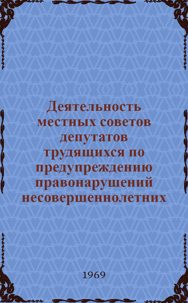 Деятельность местных советов депутатов трудящихся по предупреждению правонарушений несовершеннолетних : Автореф. дис. на соискание учен. степени канд. юрид. наук : (718)