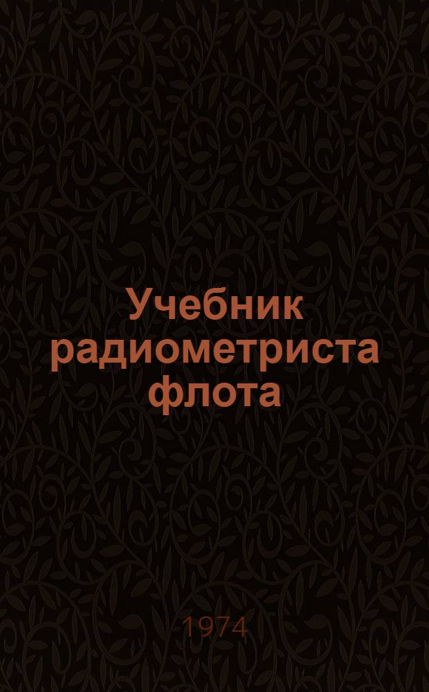 Учебник радиометриста флота : Учебник для школ и учеб. отрядов ВМФ
