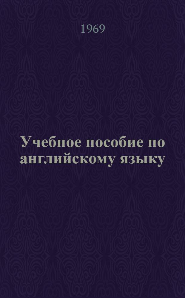 Учебное пособие по английскому языку : Специальность "Электрификация жел. дорог"