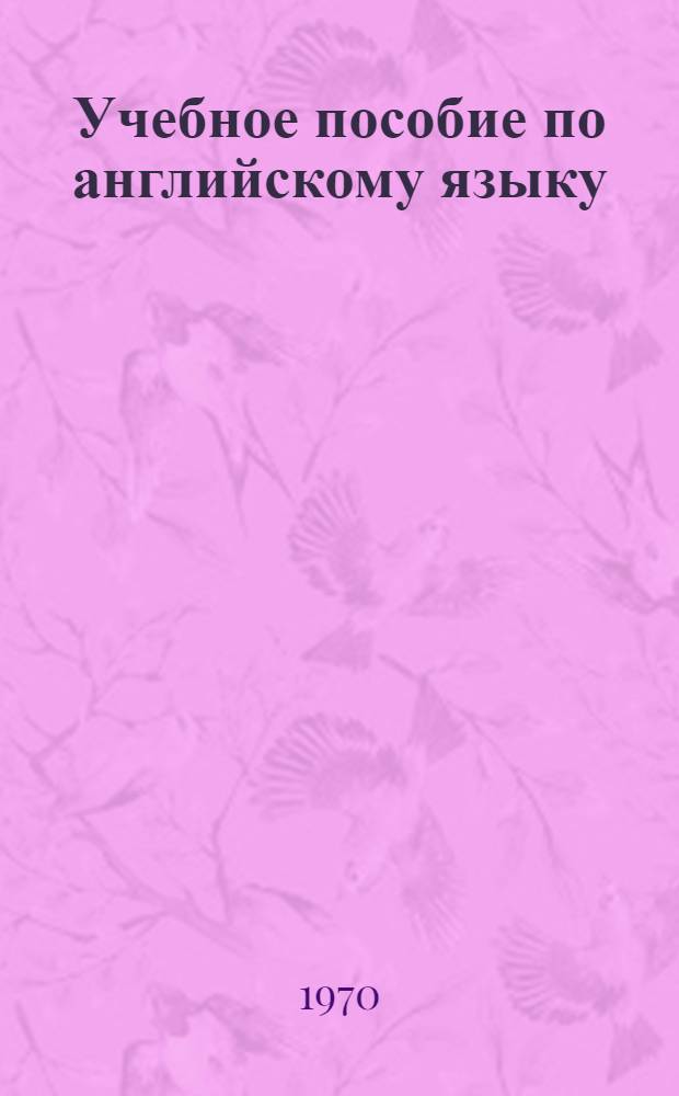 Учебное пособие по английскому языку : Для слушателей 1 и 2 курсов