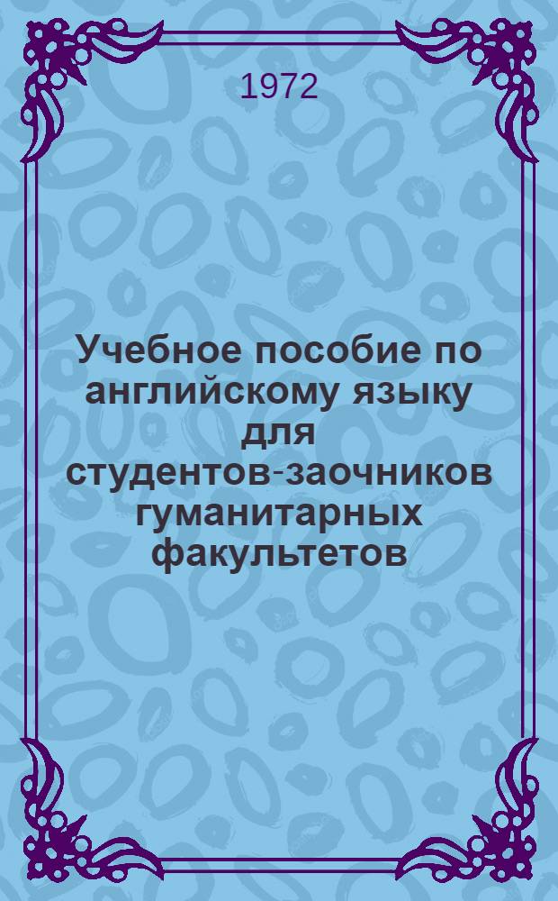 Учебное пособие по английскому языку для студентов-заочников гуманитарных факультетов