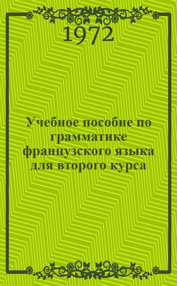 Учебное пособие по грамматике французского языка для второго курса