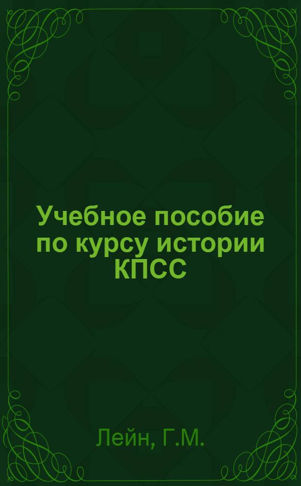 Учебное пособие по курсу истории КПСС : В помощь студентам