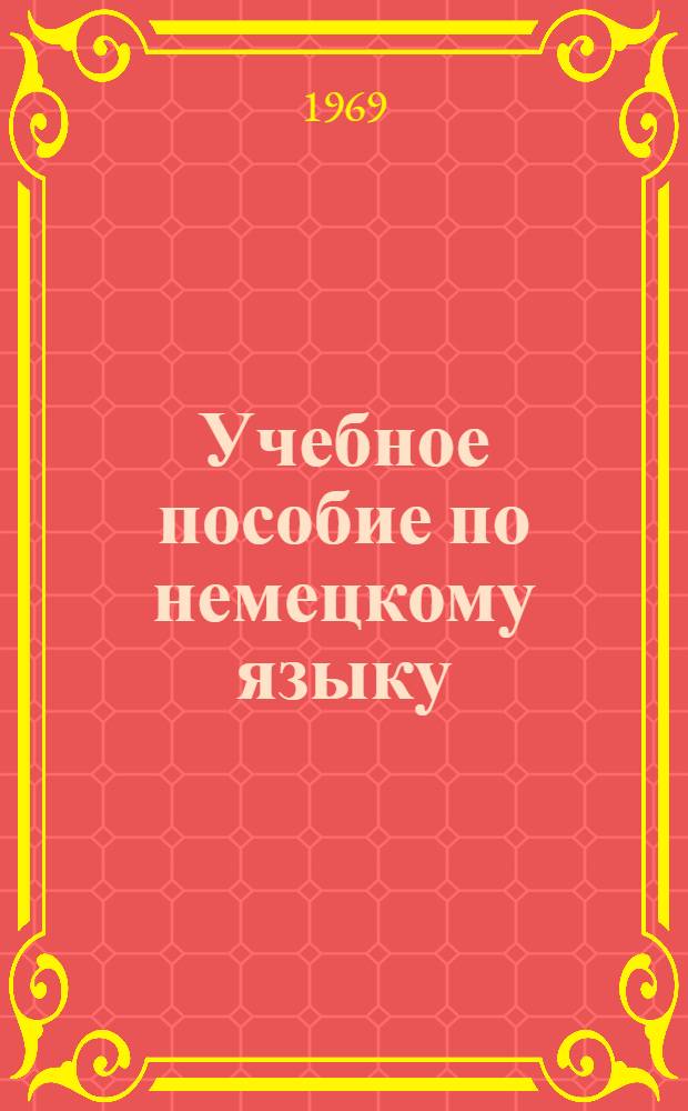 Учебное пособие по немецкому языку : Сборник разговорных тем