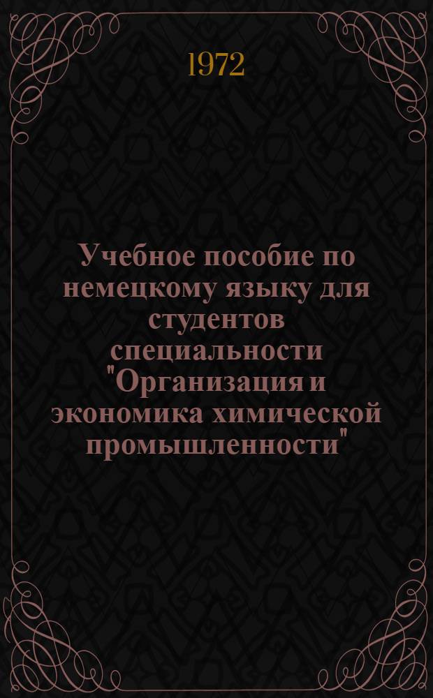 Учебное пособие по немецкому языку для студентов специальности "Организация и экономика химической промышленности"