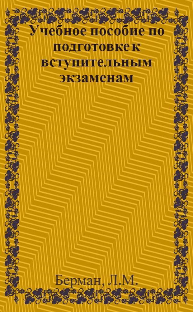 Учебное пособие по подготовке к вступительным экзаменам