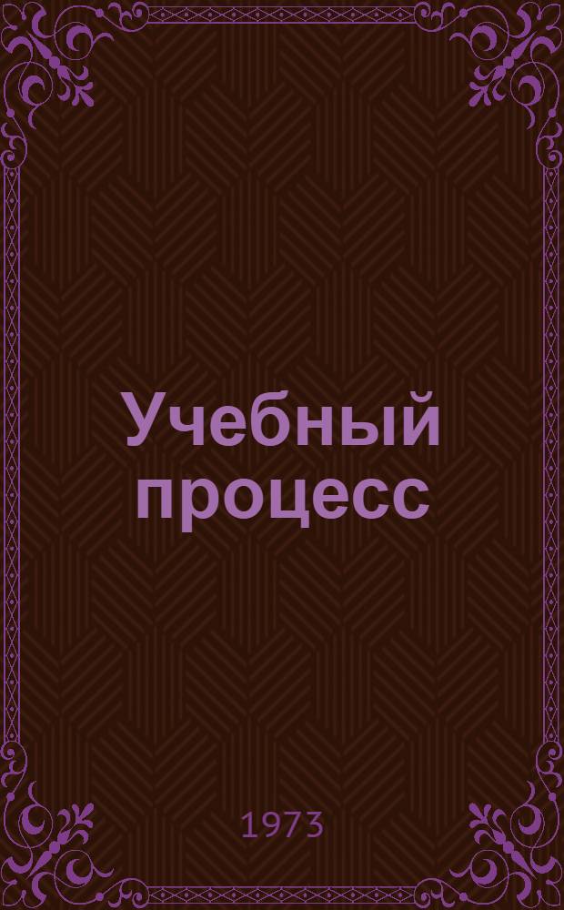 Учебный процесс: планирование, организация, управление