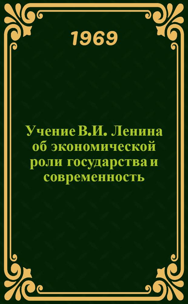 Учение В.И. Ленина об экономической роли государства и современность : Науч. конференция : (Тезисы докладов и сообщ.)