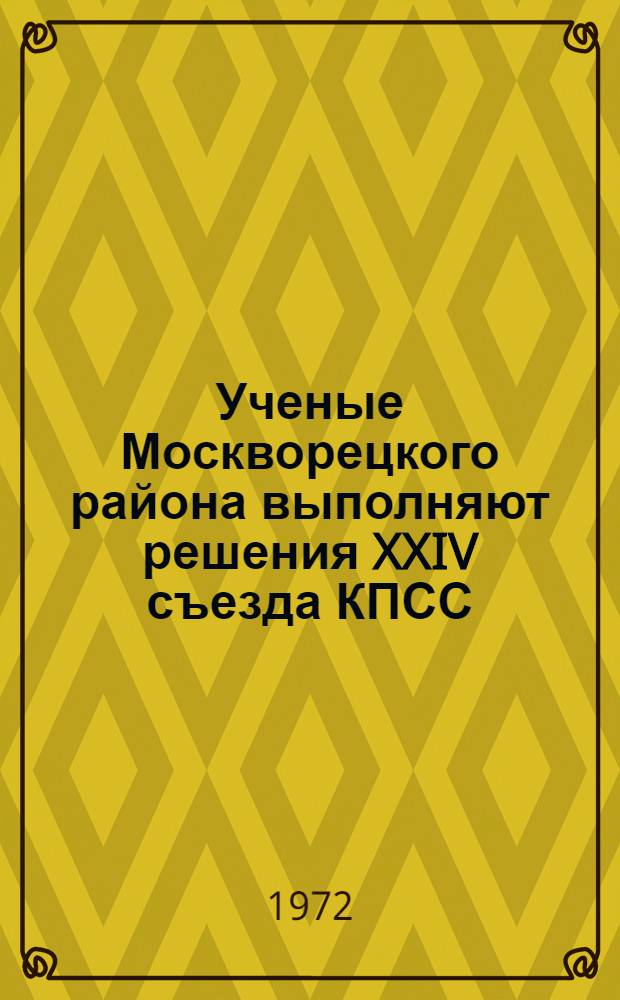 Ученые Москворецкого района выполняют решения XXIV съезда КПСС : Сборник статей