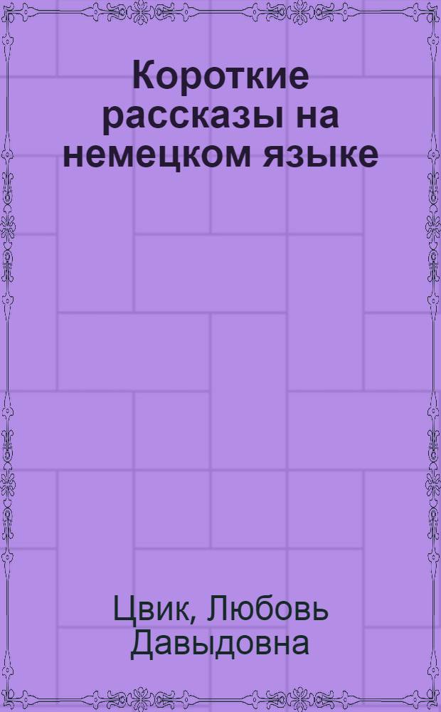 Короткие рассказы на немецком языке : Для учащихся IX-X кл
