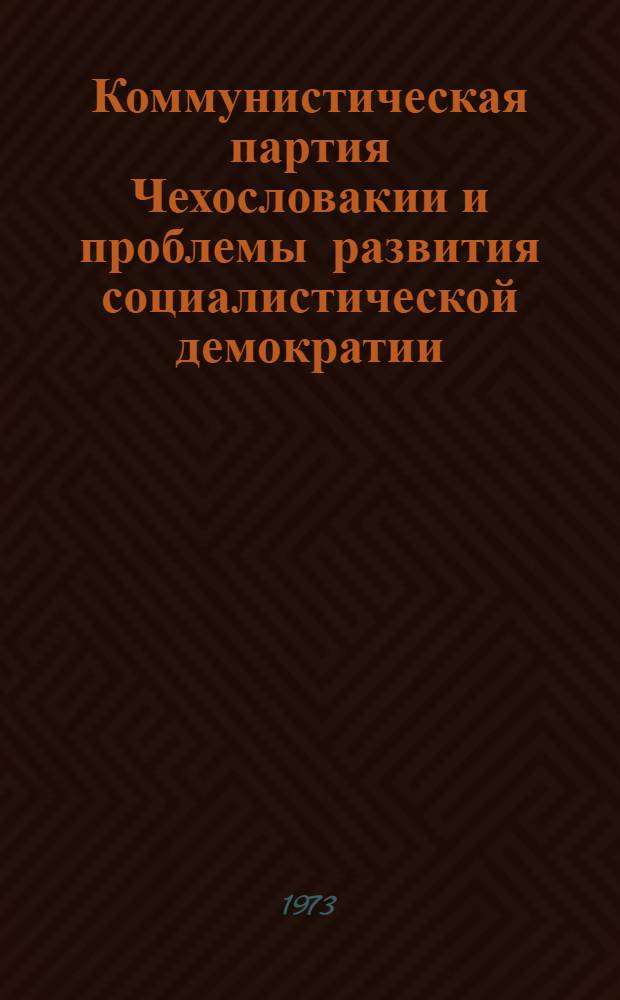 Коммунистическая партия Чехословакии и проблемы развития социалистической демократии : (На материалах ЧССР) : Автореф. дис. на соиск. учен. степени канд. филос. наук : (09.00.02)