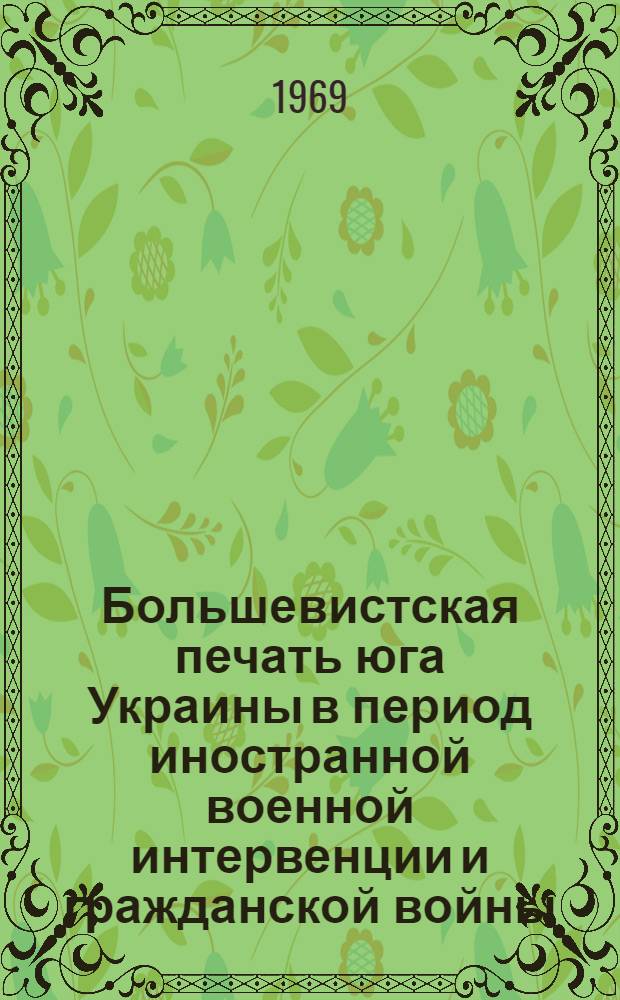Большевистская печать юга Украины в период иностранной военной интервенции и гражданской войны (1918 - февраль 1920 гг.) : Автореф. дис. на соискание учен. степени канд. ист. наук : (570)