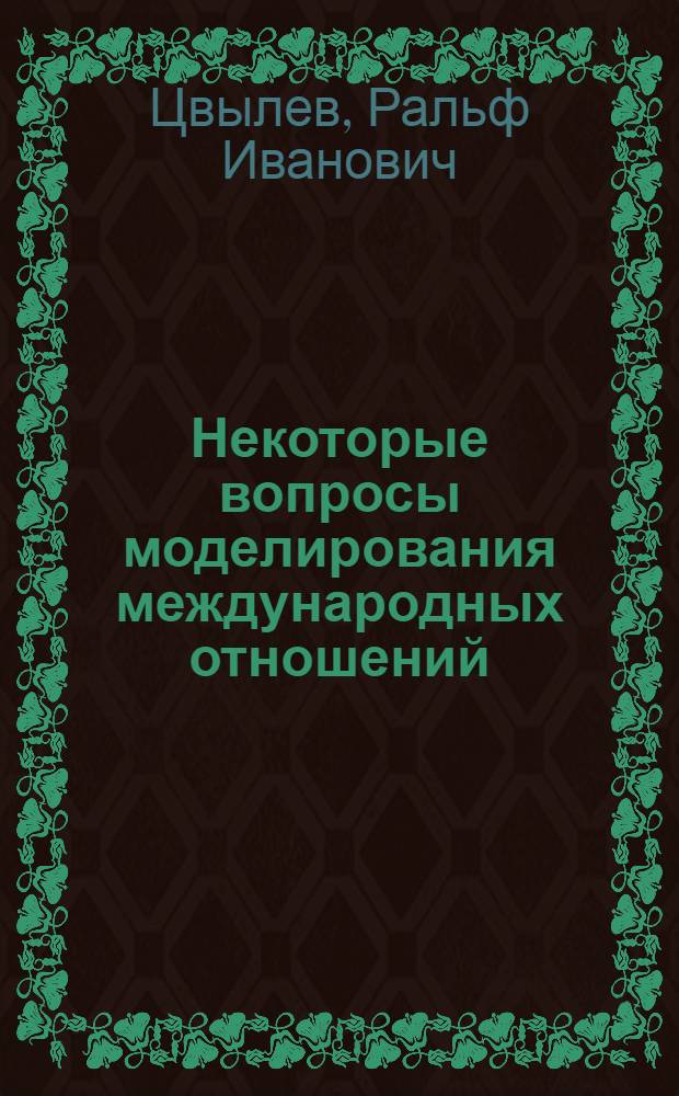 Некоторые вопросы моделирования международных отношений
