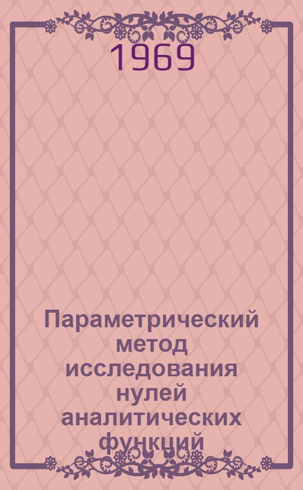 Параметрический метод исследования нулей аналитических функций : Автореферат дис. на соискание учен. степени канд. физ.-мат. наук : (008)