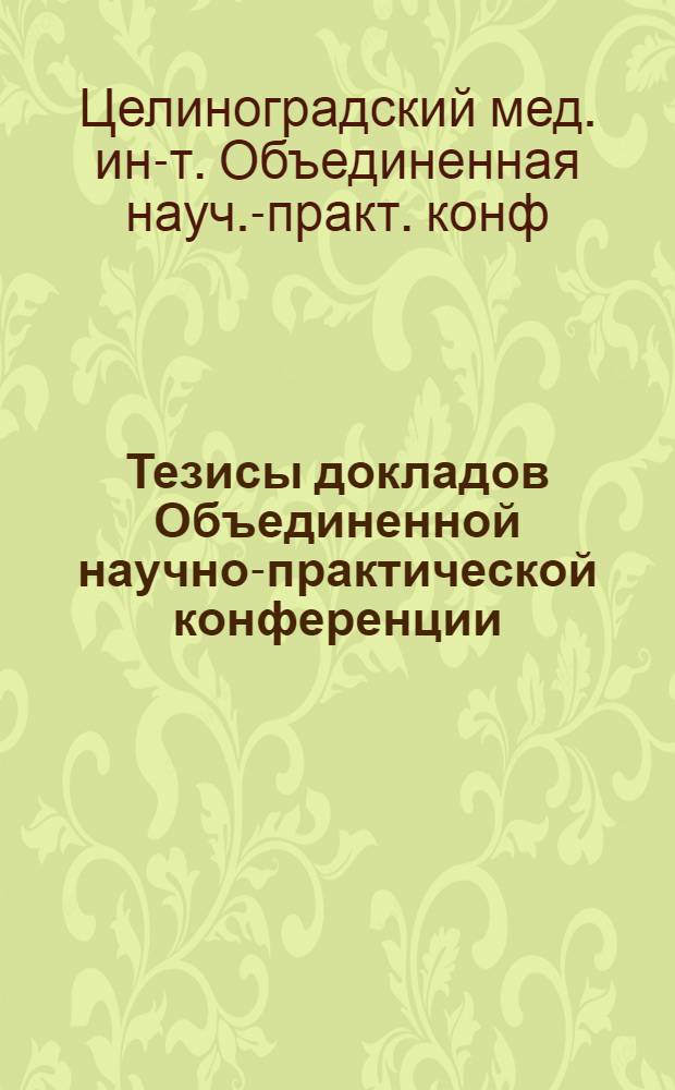 Тезисы докладов Объединенной научно-практической конференции