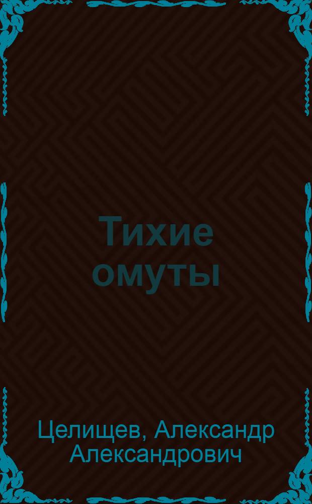 Тихие омуты : Стихи