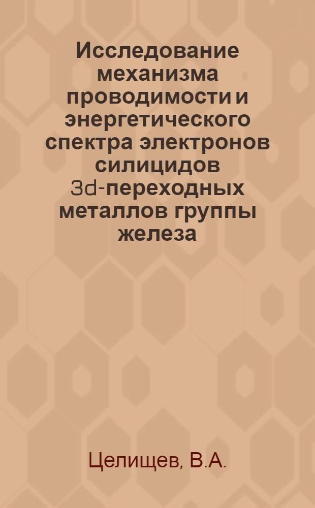 Исследование механизма проводимости и энергетического спектра электронов силицидов 3d-переходных металлов группы железа : Автореф. дис. на соискание учен. степени канд. физ.-мат. наук : (049)