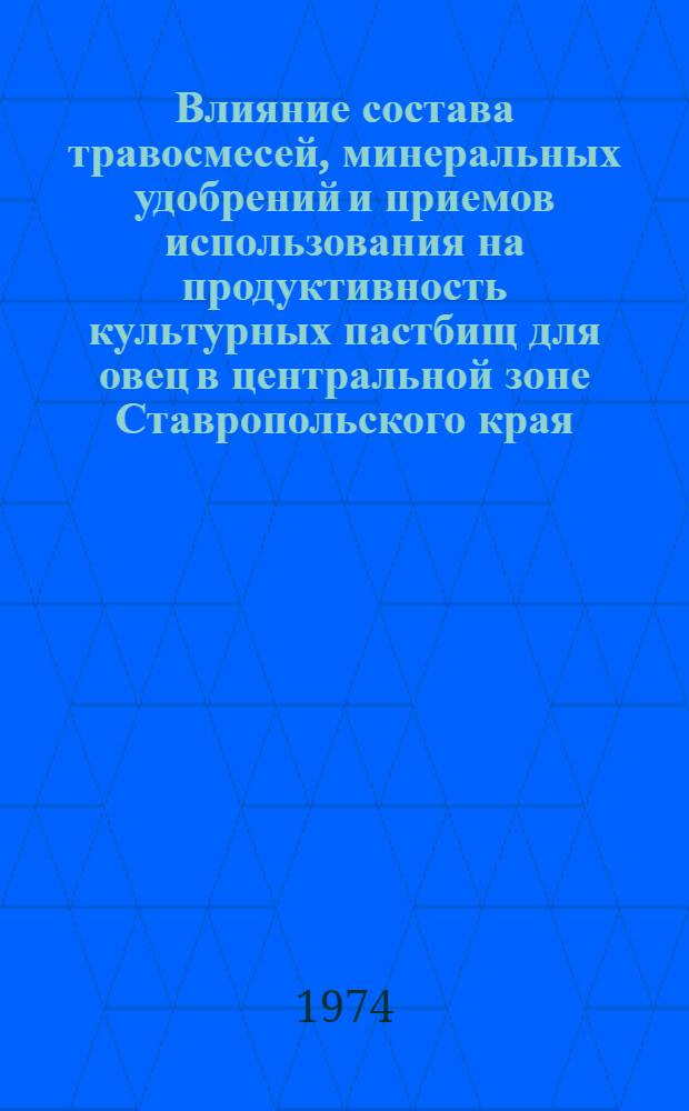 Влияние состава травосмесей, минеральных удобрений и приемов использования на продуктивность культурных пастбищ для овец в центральной зоне Ставропольского края : Автореф. дис. на соиск. учен. степени канд. с.-х. наук : (06.01.09)