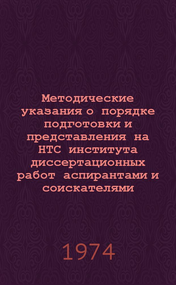 Методические указания о порядке подготовки и представления на НТС института диссертационных работ аспирантами и соискателями