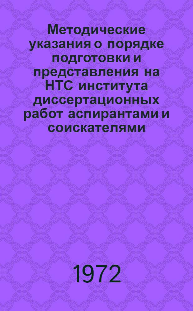 Методические указания о порядке подготовки и представления на НТС института диссертационных работ аспирантами и соискателями