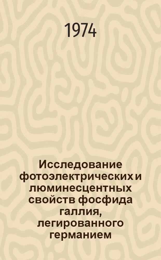 Исследование фотоэлектрических и люминесцентных свойств фосфида галлия, легированного германием : Автореф. дис. на соиск. учен. степени канд. физ.-мат. наук : (01.04.10)