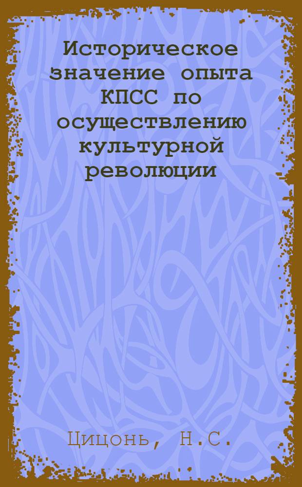 Историческое значение опыта КПСС по осуществлению культурной революции : (На примере ГДР, 1949-1955 гг.) : Автореф. дис. на соиск. учен. степени канд. ист. наук : (570)