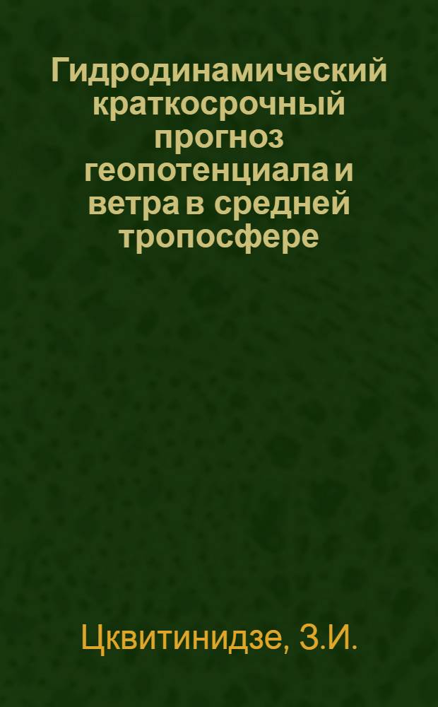 Гидродинамический краткосрочный прогноз геопотенциала и ветра в средней тропосфере : Автореф. дис. на соискание учен. степени канд. физ.-мат. наук