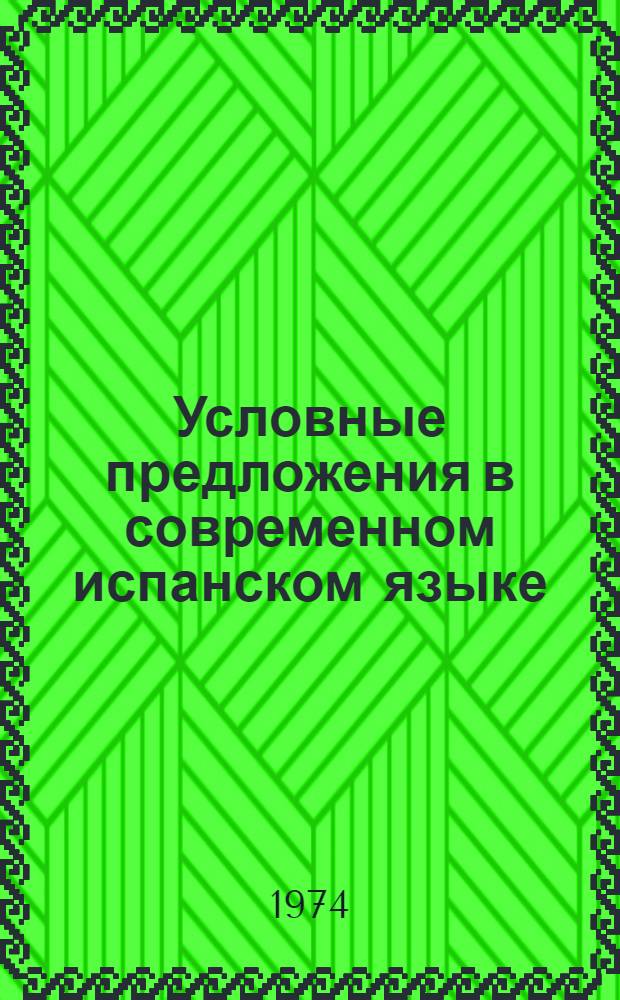 Условные предложения в современном испанском языке : Автореф. дис. на соиск. учен. степени канд. филол. наук : (10.664)