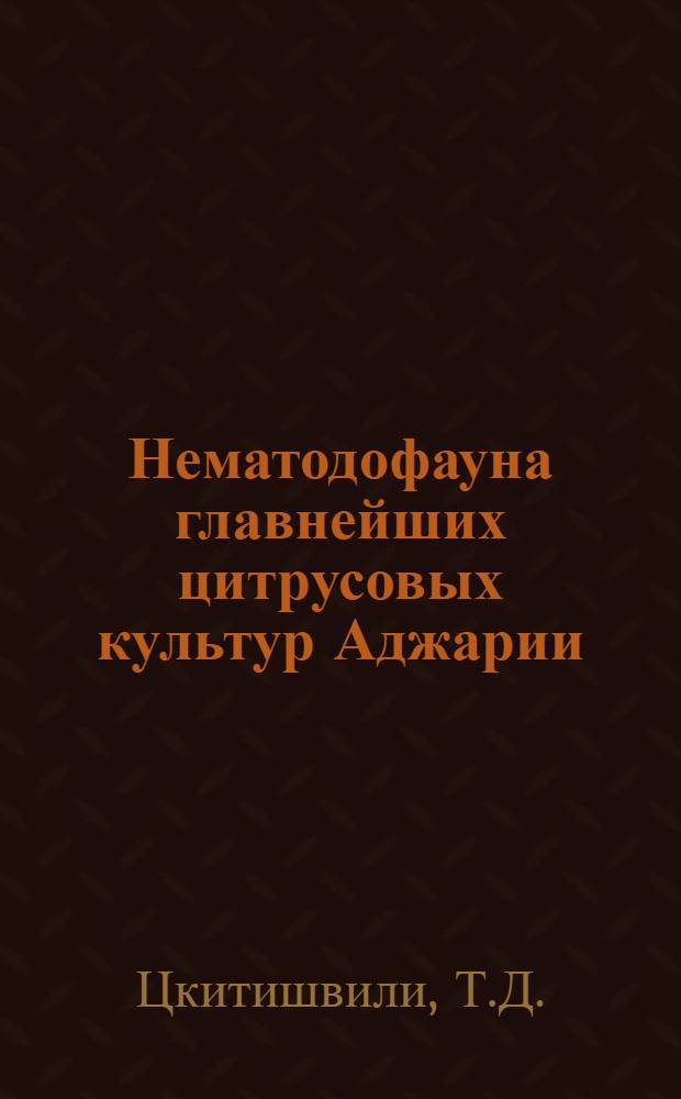 Нематодофауна главнейших цитрусовых культур Аджарии : Автореф. дис. на соискание учен. степени канд. биол. наук : (097)