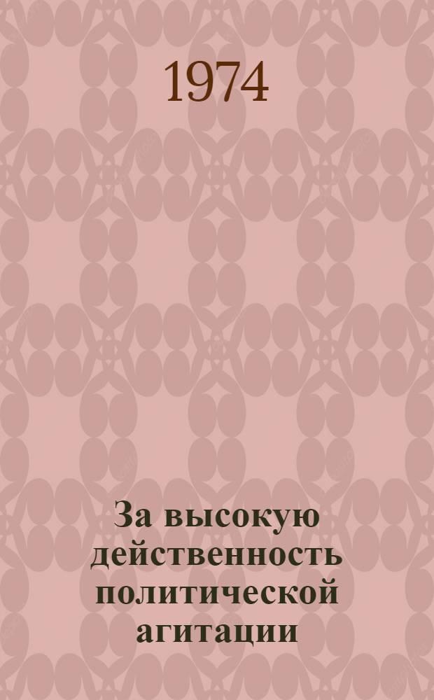 За высокую действенность политической агитации