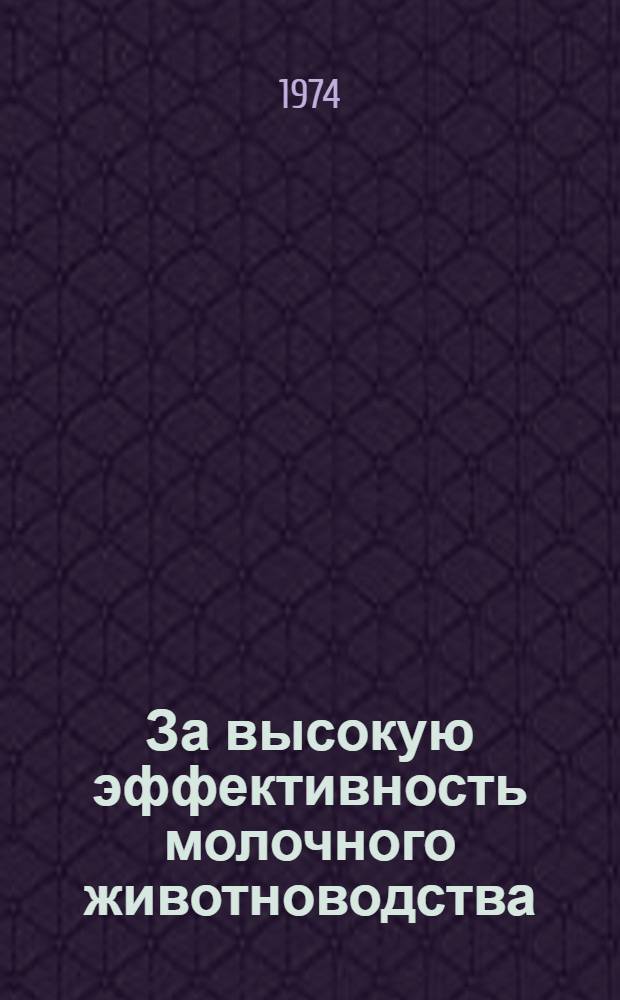 За высокую эффективность молочного животноводства : Сборник статей