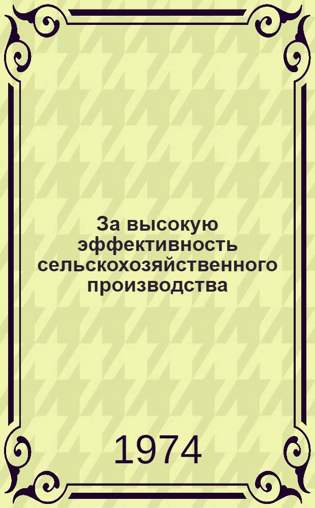 За высокую эффективность сельскохозяйственного производства : Сборник статей