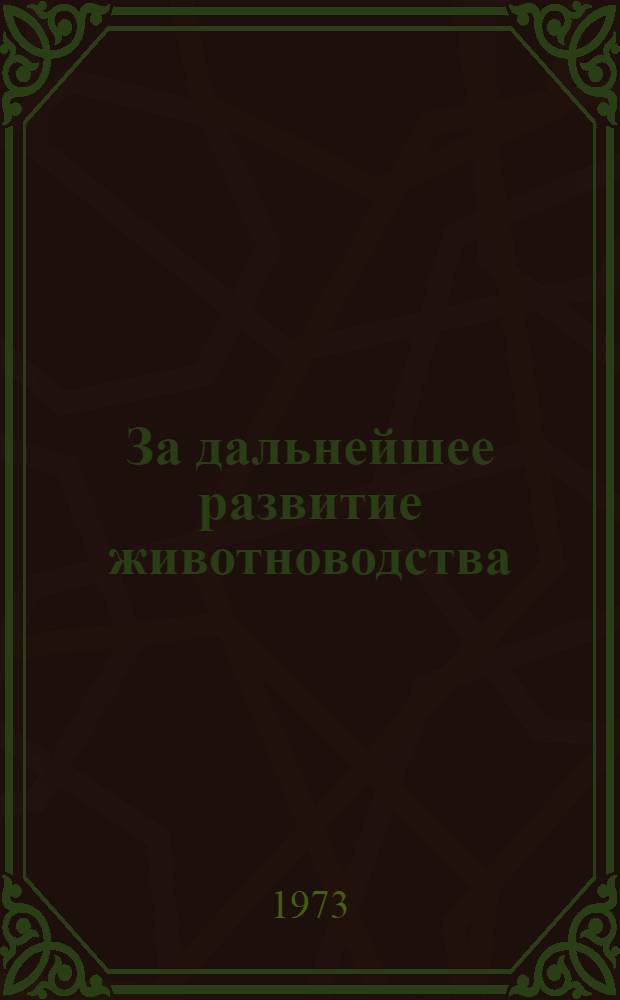 За дальнейшее развитие животноводства : (Тезисы докл. V Свердл. конф. молодых ученых, членов Науч.-техн. о-ва сел. хоз-ва). Окт. 1973 г
