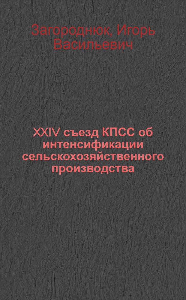 XXIV съезд КПСС об интенсификации сельскохозяйственного производства
