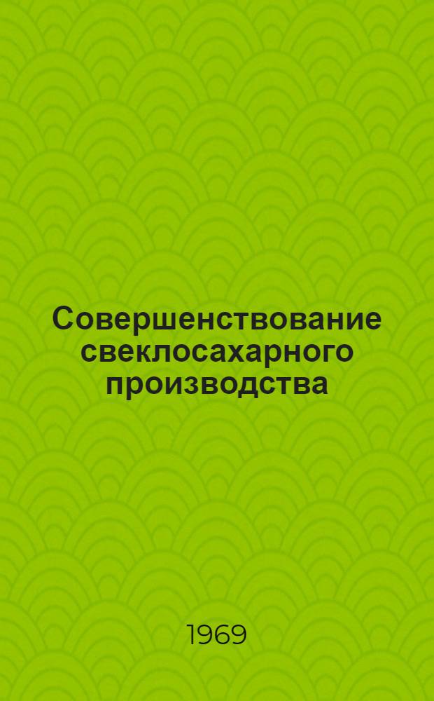 Совершенствование свеклосахарного производства : (На примере колхозов Брест. обл., Жабинков. сахарного з-да и его сырьевой зоны) : Автореферат дис. на соискание учен. степени канд. экон. наук : (594)