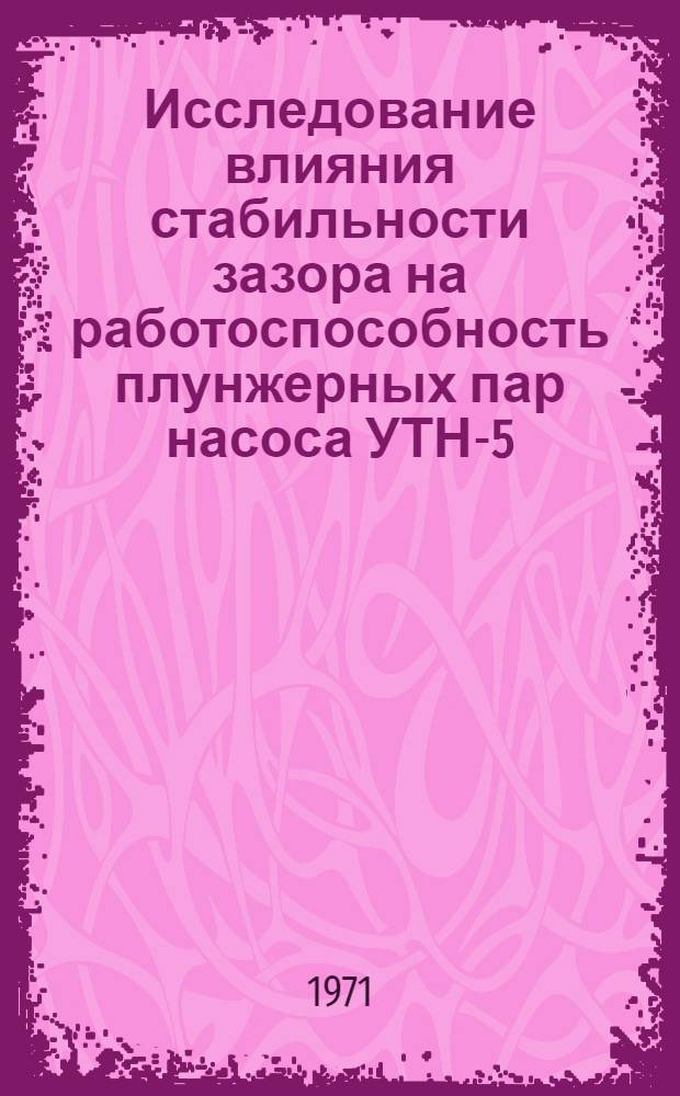 Исследование влияния стабильности зазора на работоспособность плунжерных пар насоса УТН-5 : Автореф. дис. на соискание учен. степени канд. техн. наук : (412)