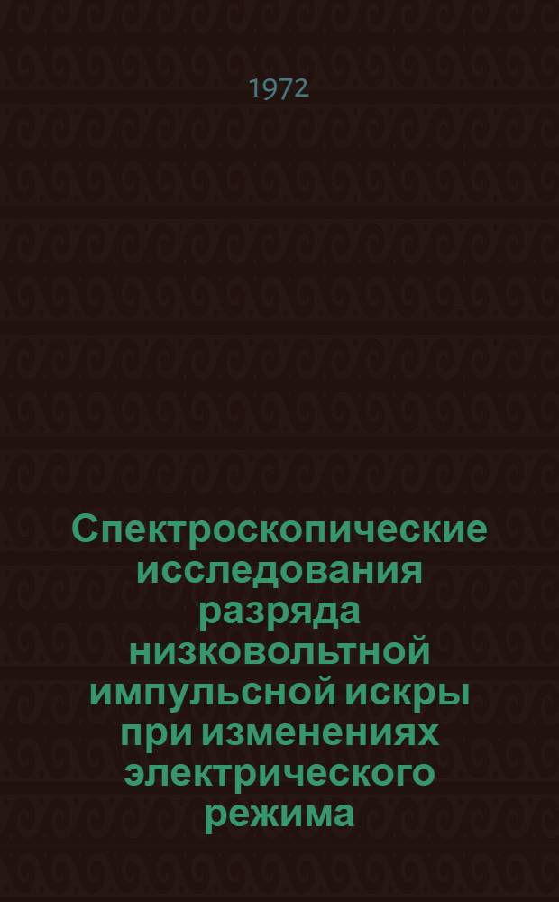 Спектроскопические исследования разряда низковольтной импульсной искры при изменениях электрического режима : Автореф. дис. на соискание учен. степени канд. физ.-мат. наук : (044)