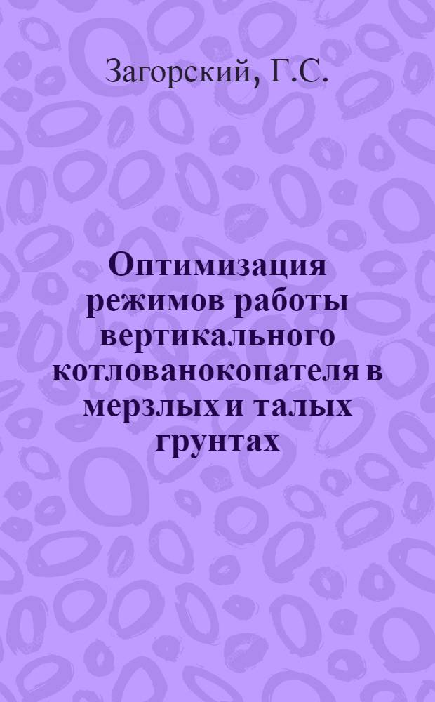 Оптимизация режимов работы вертикального котлованокопателя в мерзлых и талых грунтах : Автореф. дис. на соискание учен. степени канд. техн. наук : (184)