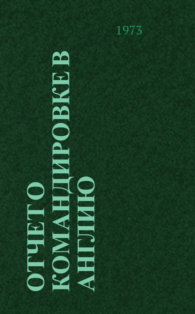 Отчет о командировке в Англию