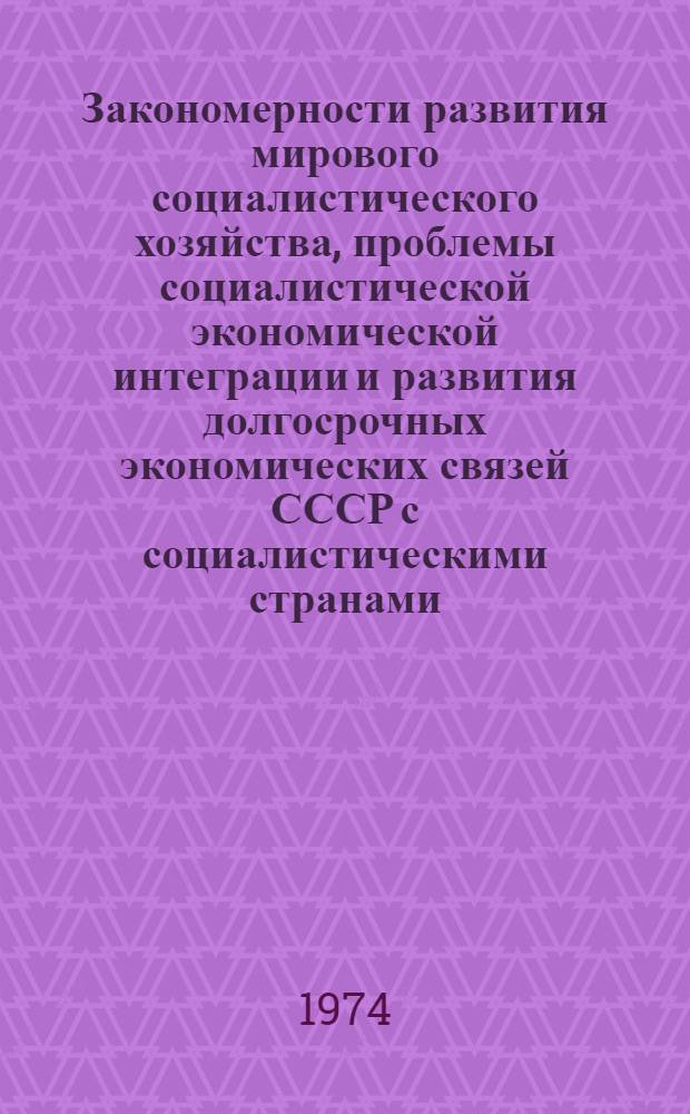 Закономерности развития мирового социалистического хозяйства, проблемы социалистической экономической интеграции и развития долгосрочных экономических связей СССР с социалистическими странами