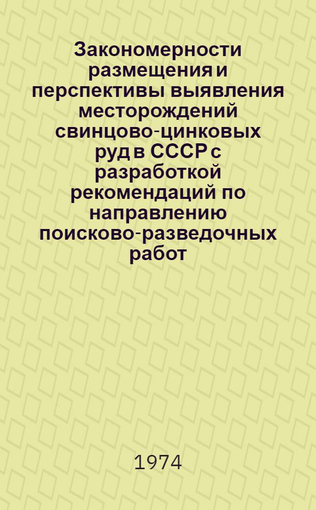 Закономерности размещения и перспективы выявления месторождений свинцово-цинковых руд в СССР с разработкой рекомендаций по направлению поисково-разведочных работ : Сборник