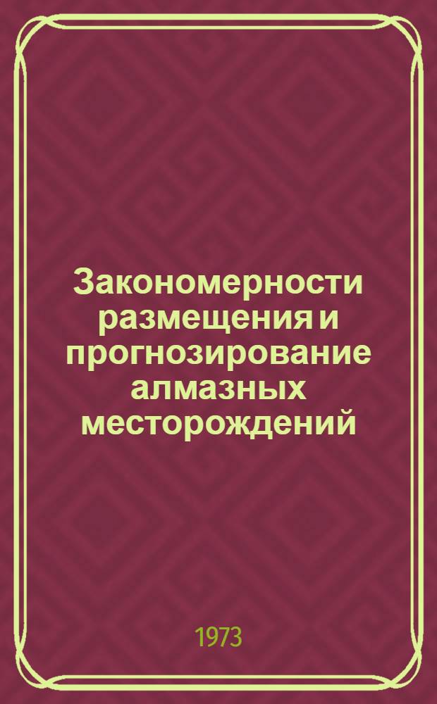 Закономерности размещения и прогнозирование алмазных месторождений : Материалы к конф. 27-30 марта 1973 г., Ленинград