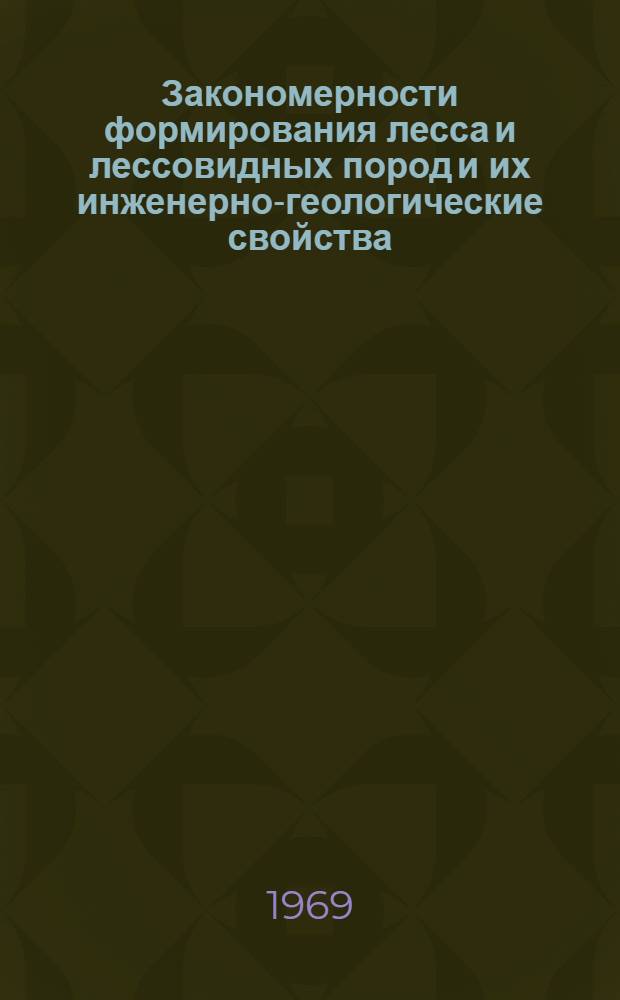 Закономерности формирования лесса и лессовидных пород и их инженерно-геологические свойства : Сборник статей