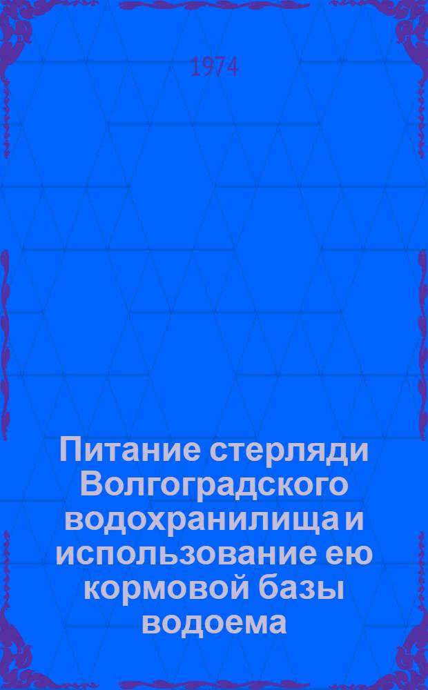 Питание стерляди Волгоградского водохранилища и использование ею кормовой базы водоема : Автореф. дис. на соиск. учен. степени канд. биол. наук : (03.00.10)