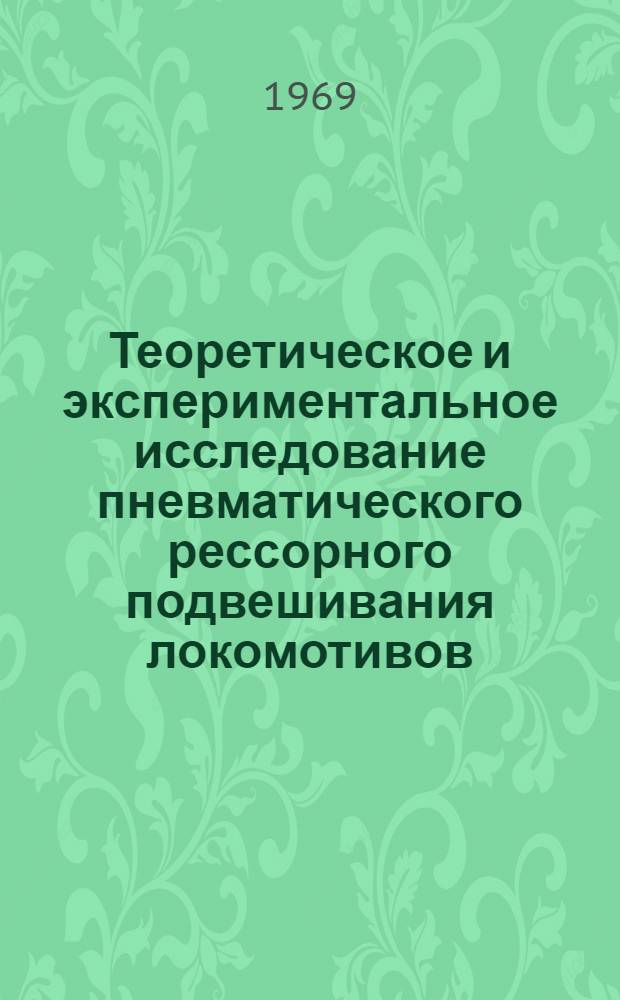 Теоретическое и экспериментальное исследование пневматического рессорного подвешивания локомотивов : Автореф. дис. на соискание учен. степени канд. техн. наук : (196)