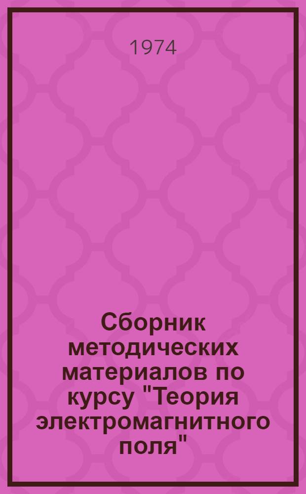 Сборник методических материалов по курсу "Теория электромагнитного поля"