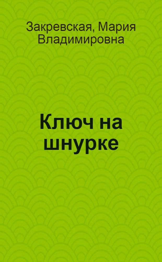Ключ на шнурке : Юморист. рассказы, миниатюры