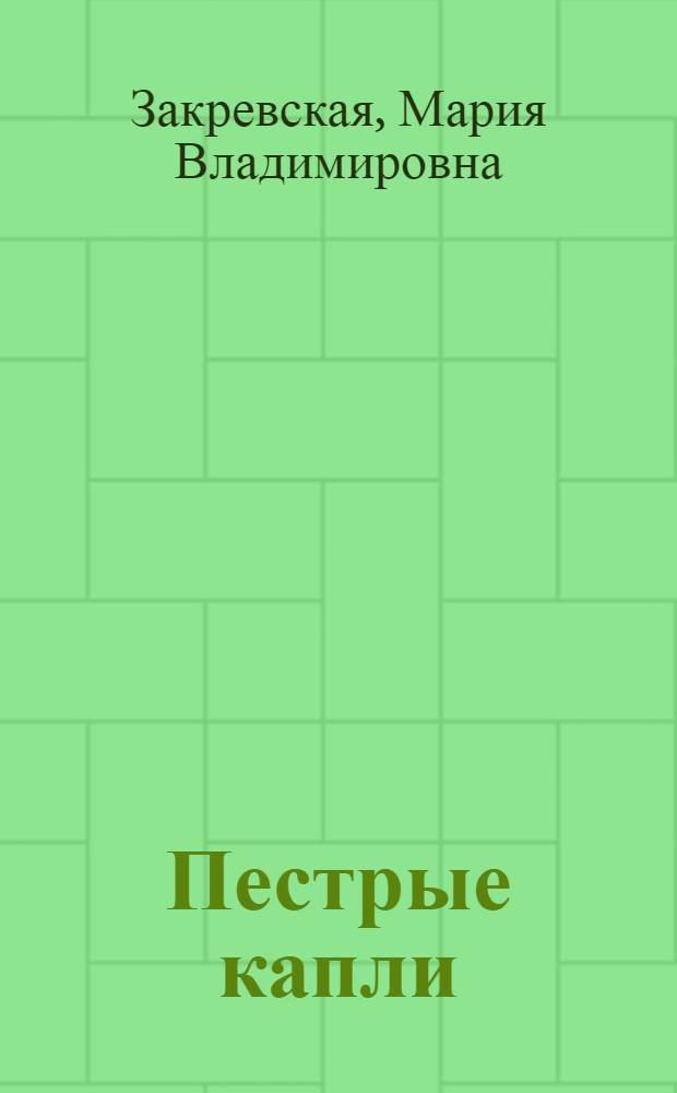 Пестрые капли : Юморист. рассказы
